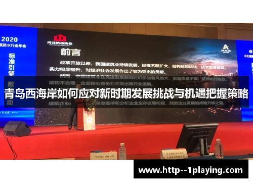青岛西海岸如何应对新时期发展挑战与机遇把握策略