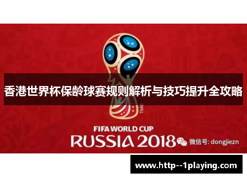 香港世界杯保龄球赛规则解析与技巧提升全攻略