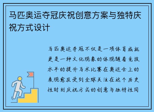 马匹奥运夺冠庆祝创意方案与独特庆祝方式设计