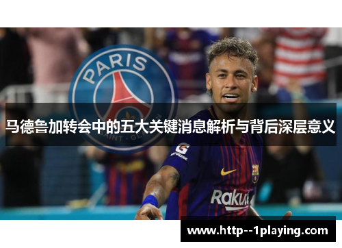 马德鲁加转会中的五大关键消息解析与背后深层意义