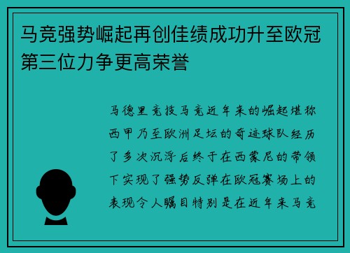 马竞强势崛起再创佳绩成功升至欧冠第三位力争更高荣誉