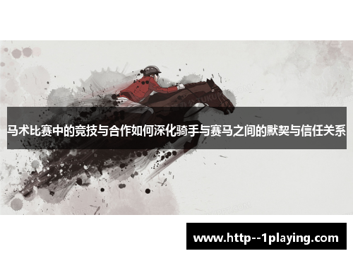 马术比赛中的竞技与合作如何深化骑手与赛马之间的默契与信任关系