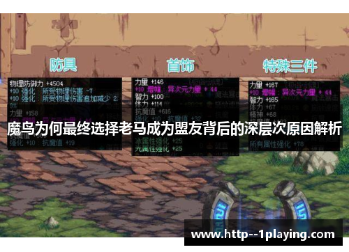 魔鸟为何最终选择老马成为盟友背后的深层次原因解析