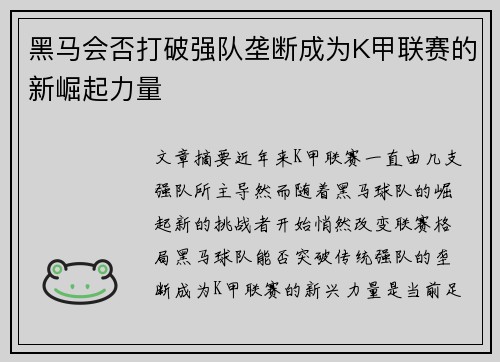 黑马会否打破强队垄断成为K甲联赛的新崛起力量