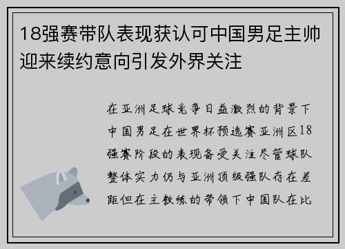 18强赛带队表现获认可中国男足主帅迎来续约意向引发外界关注 18强赛带队表现获认可中国男足主帅迎来续约意向引发外界关注