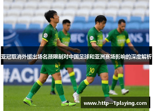 亚冠取消外援出场名额限制对中国足球和亚洲赛场影响的深度解析