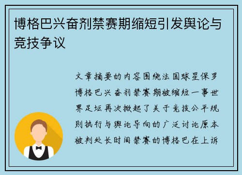 博格巴兴奋剂禁赛期缩短引发舆论与竞技争议