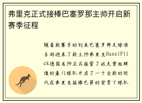 弗里克正式接棒巴塞罗那主帅开启新赛季征程