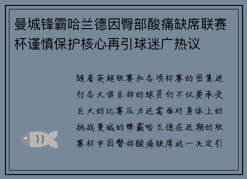 曼城锋霸哈兰德因臀部酸痛缺席联赛杯谨慎保护核心再引球迷广热议