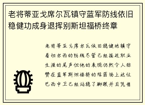 老将蒂亚戈席尔瓦镇守蓝军防线依旧稳健功成身退挥别斯坦福桥终章 老将蒂亚戈席尔瓦镇守蓝军防线依旧稳健功成身退挥别斯坦福桥终章