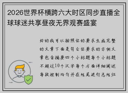 2026世界杯横跨六大时区同步直播全球球迷共享昼夜无界观赛盛宴