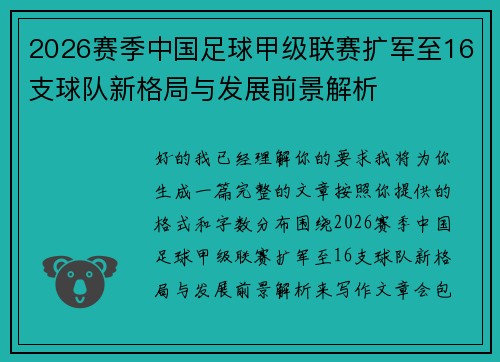2026赛季中国足球甲级联赛扩军至16支球队新格局与发展前景解析