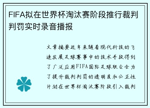 FIFA拟在世界杯淘汰赛阶段推行裁判判罚实时录音播报 FIFA拟在世界杯淘汰赛阶段推行裁判判罚实时录音播报