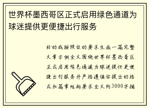 世界杯墨西哥区正式启用绿色通道为球迷提供更便捷出行服务