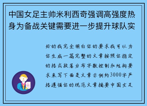 中国女足主帅米利西奇强调高强度热身为备战关键需要进一步提升球队实力 中国女足主帅米利西奇强调高强度热身为备战关键需要进一步提升球队实力