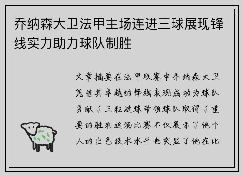 乔纳森大卫法甲主场连进三球展现锋线实力助力球队制胜