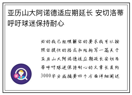 亚历山大阿诺德适应期延长 安切洛蒂呼吁球迷保持耐心 亚历山大阿诺德适应期延长 安切洛蒂呼吁球迷保持耐心