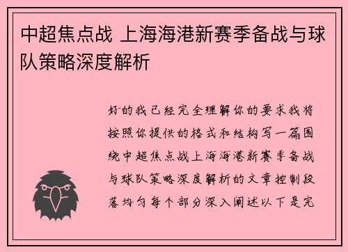 中超焦点战 上海海港新赛季备战与球队策略深度解析