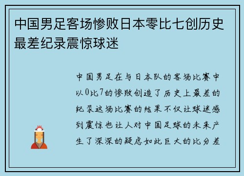中国男足客场惨败日本零比七创历史最差纪录震惊球迷