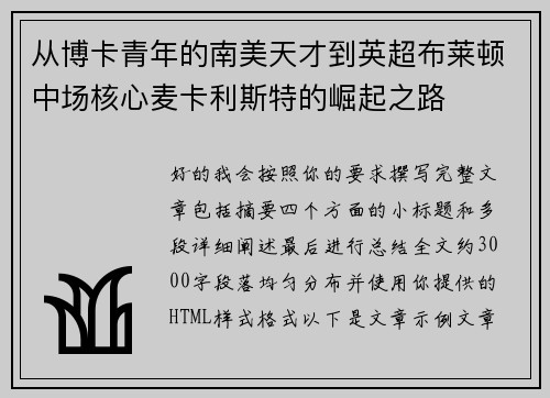 从博卡青年的南美天才到英超布莱顿中场核心麦卡利斯特的崛起之路 从博卡青年的南美天才到英超布莱顿中场核心麦卡利斯特的崛起之路