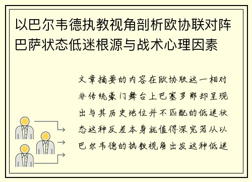 以巴尔韦德执教视角剖析欧协联对阵巴萨状态低迷根源与战术心理因素