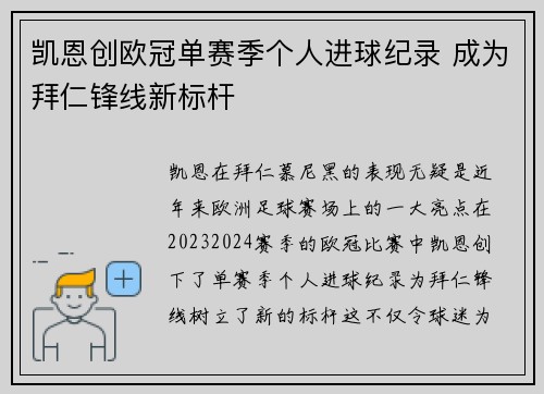 凯恩创欧冠单赛季个人进球纪录 成为拜仁锋线新标杆 凯恩创欧冠单赛季个人进球纪录 成为拜仁锋线新标杆
