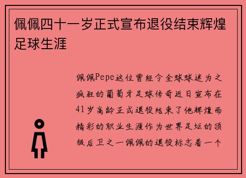 佩佩四十一岁正式宣布退役结束辉煌足球生涯 佩佩四十一岁正式宣布退役结束辉煌足球生涯