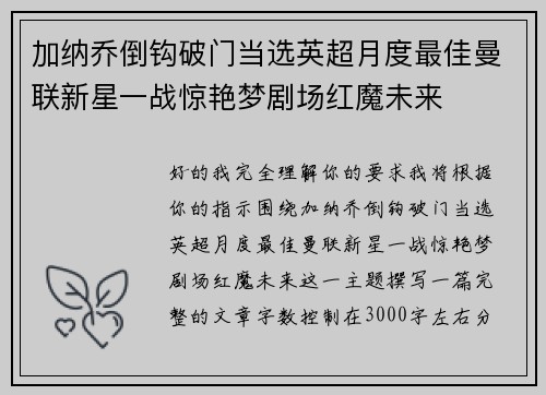 加纳乔倒钩破门当选英超月度最佳曼联新星一战惊艳梦剧场红魔未来 加纳乔倒钩破门当选英超月度最佳曼联新星一战惊艳梦剧场红魔未来