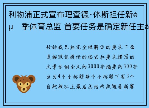 利物浦正式宣布理查德·休斯担任新赛季体育总监 首要任务是确定新任主帅人选