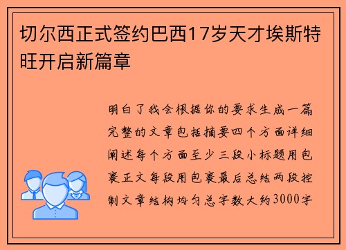 切尔西正式签约巴西17岁天才埃斯特旺开启新篇章