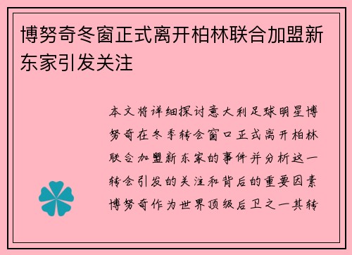 博努奇冬窗正式离开柏林联合加盟新东家引发关注 博努奇冬窗正式离开柏林联合加盟新东家引发关注