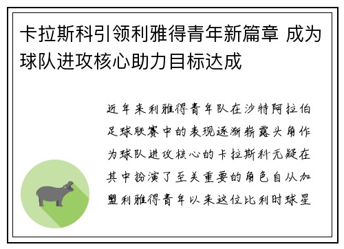 卡拉斯科引领利雅得青年新篇章 成为球队进攻核心助力目标达成 卡拉斯科引领利雅得青年新篇章 成为球队进攻核心助力目标达成