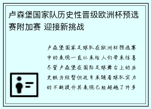 卢森堡国家队历史性晋级欧洲杯预选赛附加赛 迎接新挑战 卢森堡国家队历史性晋级欧洲杯预选赛附加赛 迎接新挑战