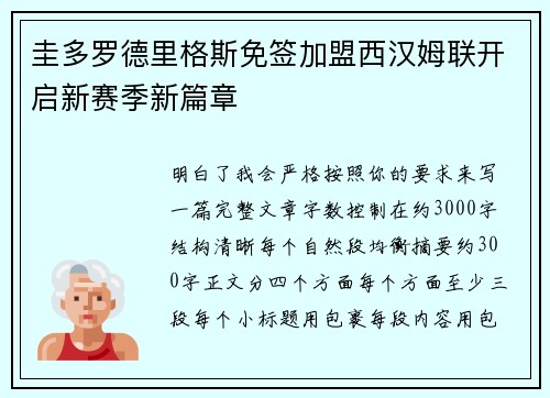 圭多罗德里格斯免签加盟西汉姆联开启新赛季新篇章