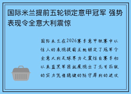 国际米兰提前五轮锁定意甲冠军 强势表现令全意大利震惊 国际米兰提前五轮锁定意甲冠军 强势表现令全意大利震惊
