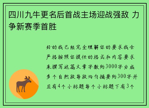 四川九牛更名后首战主场迎战强敌 力争新赛季首胜 四川九牛更名后首战主场迎战强敌 力争新赛季首胜