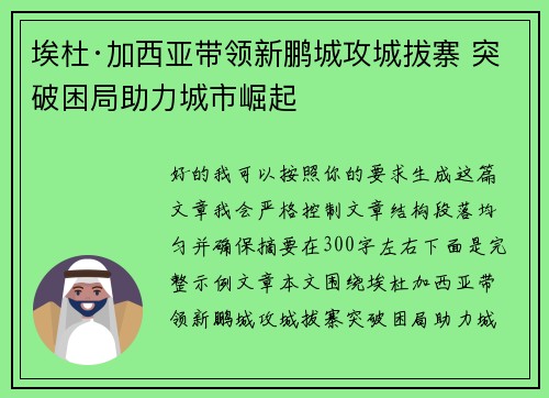 埃杜·加西亚带领新鹏城攻城拔寨 突破困局助力城市崛起