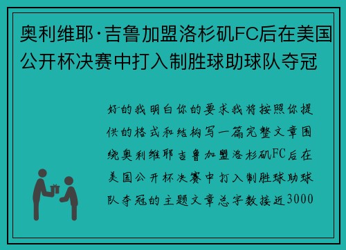 奥利维耶·吉鲁加盟洛杉矶FC后在美国公开杯决赛中打入制胜球助球队夺冠