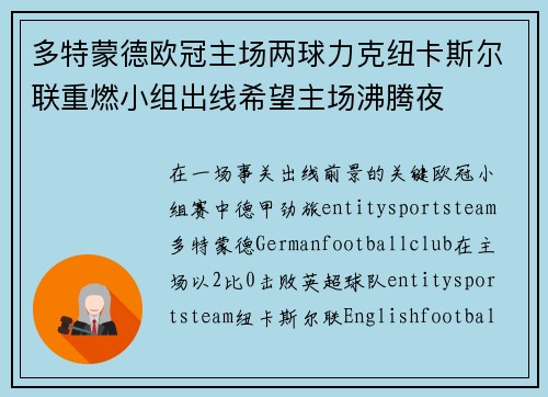 多特蒙德欧冠主场两球力克纽卡斯尔联重燃小组出线希望主场沸腾夜