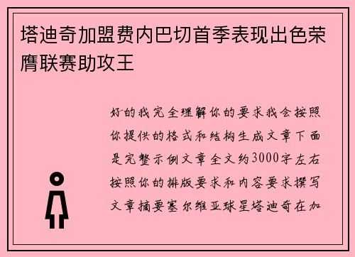 塔迪奇加盟费内巴切首季表现出色荣膺联赛助攻王