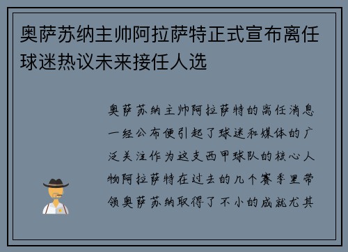 奥萨苏纳主帅阿拉萨特正式宣布离任球迷热议未来接任人选