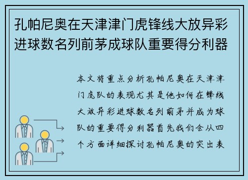 孔帕尼奥在天津津门虎锋线大放异彩进球数名列前茅成球队重要得分利器