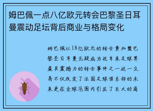 姆巴佩一点八亿欧元转会巴黎圣日耳曼震动足坛背后商业与格局变化