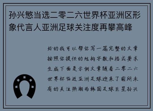 孙兴慜当选二零二六世界杯亚洲区形象代言人亚洲足球关注度再攀高峰
