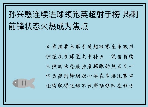 孙兴慜连续进球领跑英超射手榜 热刺前锋状态火热成为焦点