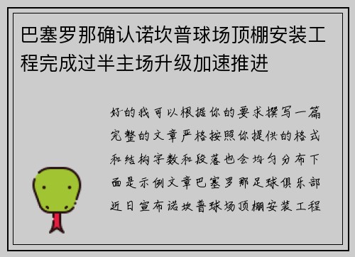 巴塞罗那确认诺坎普球场顶棚安装工程完成过半主场升级加速推进