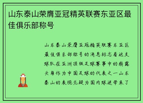 山东泰山荣膺亚冠精英联赛东亚区最佳俱乐部称号