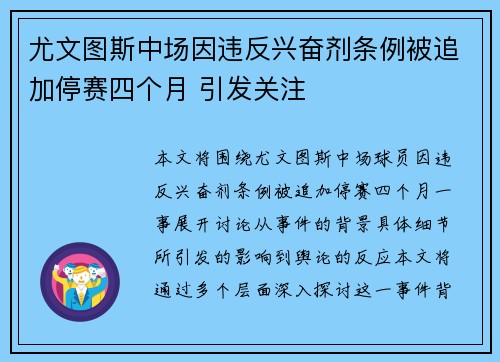 尤文图斯中场因违反兴奋剂条例被追加停赛四个月 引发关注