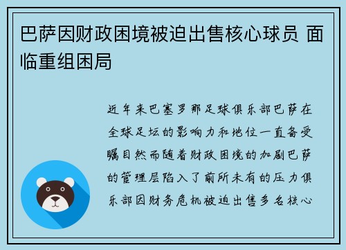 巴萨因财政困境被迫出售核心球员 面临重组困局