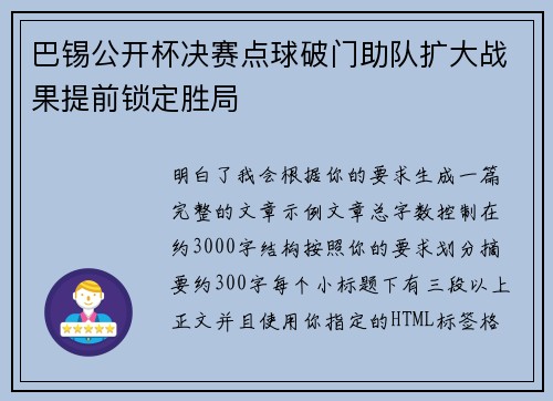巴锡公开杯决赛点球破门助队扩大战果提前锁定胜局